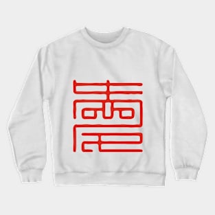 Love Series (Chinese) Crewneck Sweatshirt